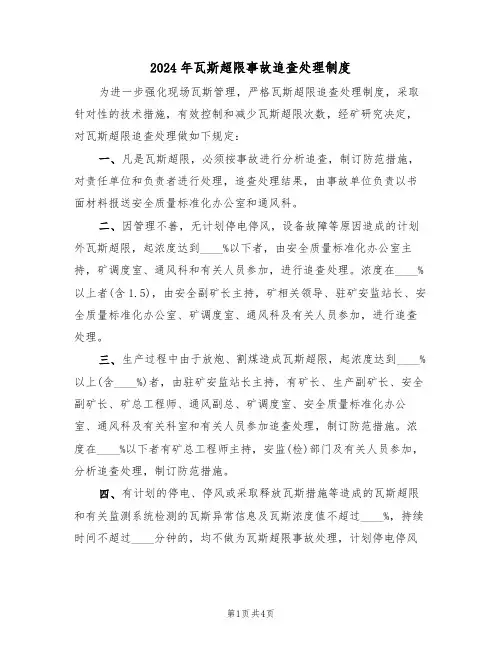 2024年瓦斯超限事故追查处理制度（二篇）