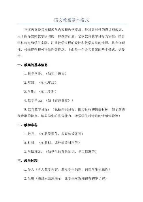 语文教案基本格式