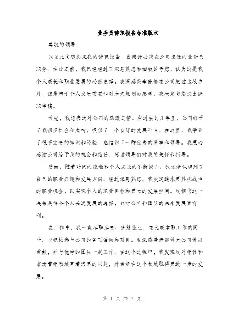 业务员辞职报告标准版本(四篇)