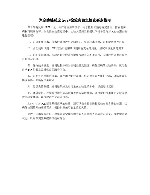 聚合酶链反应(pcr)检验实验室检查要点指南