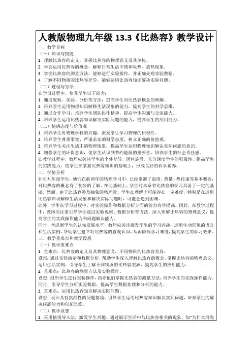 人教版物理九年级13.3《比热容》教学设计