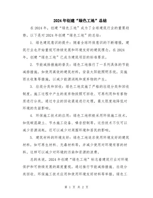 2024年创建“绿色工地”总结