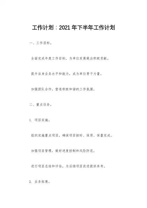工作计划：2021年下半年工作计划