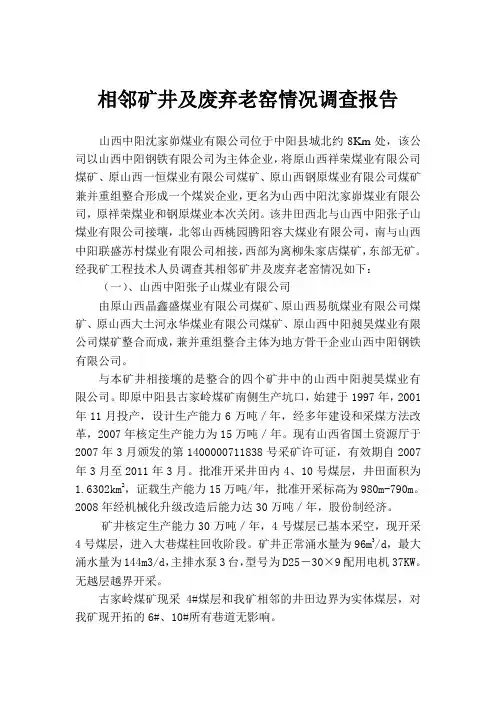 相邻矿井及废弃老窑情况的调查报告