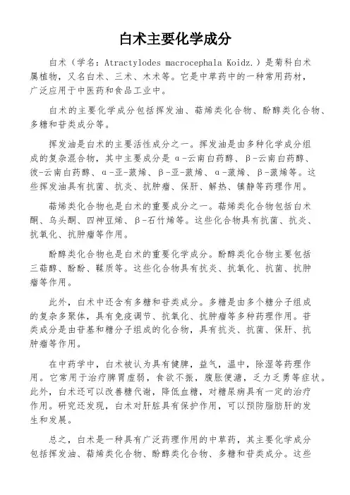 白术主要化学成分