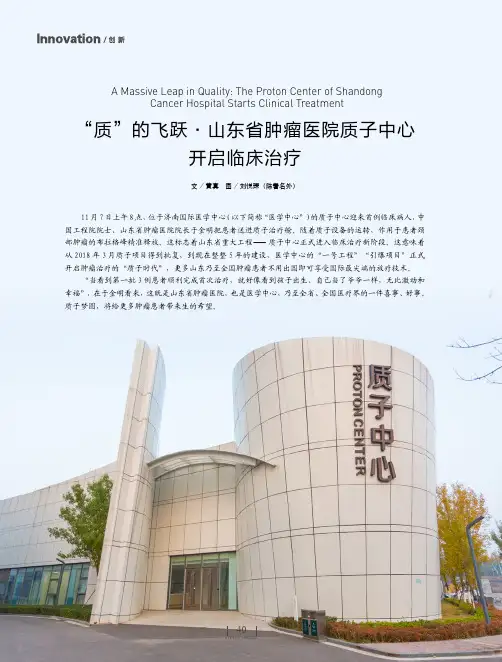 “质”的飞跃·_山东省肿瘤医院质子中心开启临床治疗
