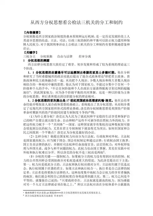 从西方分权思想看公检法三机关的分工和制约