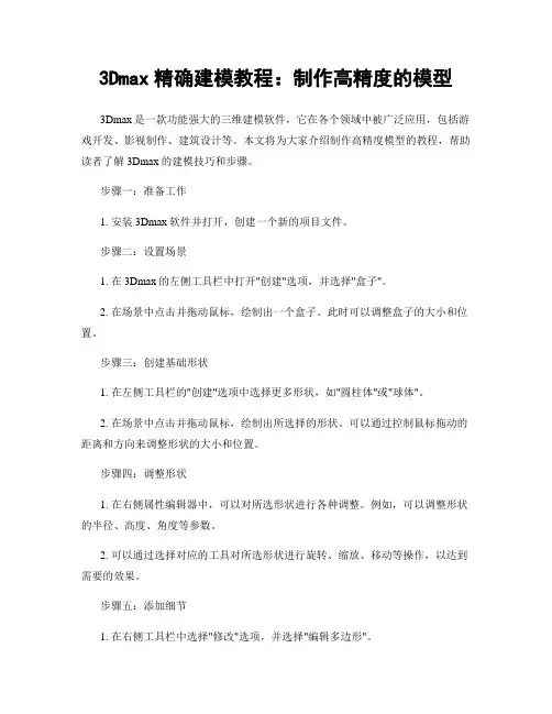 3Dmax精确建模教程：制作高精度的模型