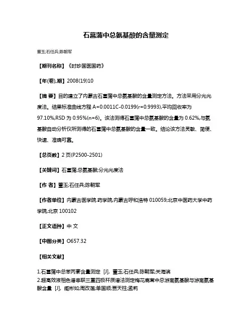 石菖蒲中总氨基酸的含量测定