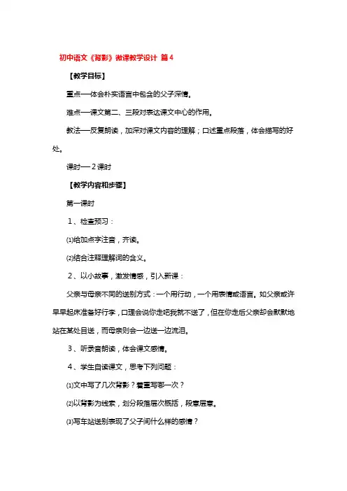 初中语文《背影》微课教学设计 2篇