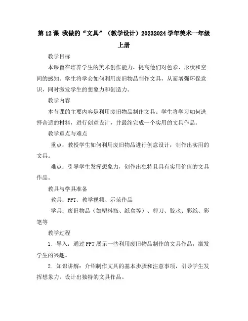第12课我做的“文具”(教学设计)2023-2024学年美术一年级上册