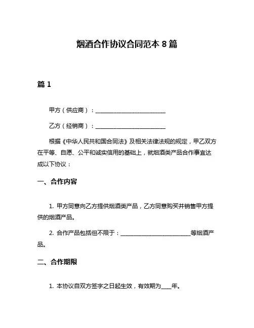 烟酒合作协议合同范本8篇