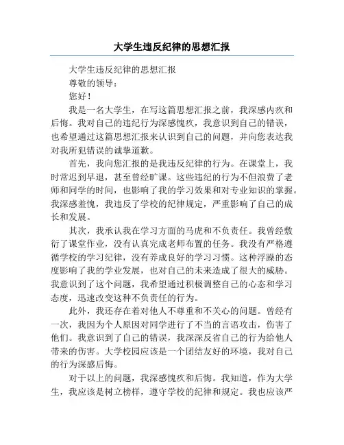 大学生违反纪律的思想汇报