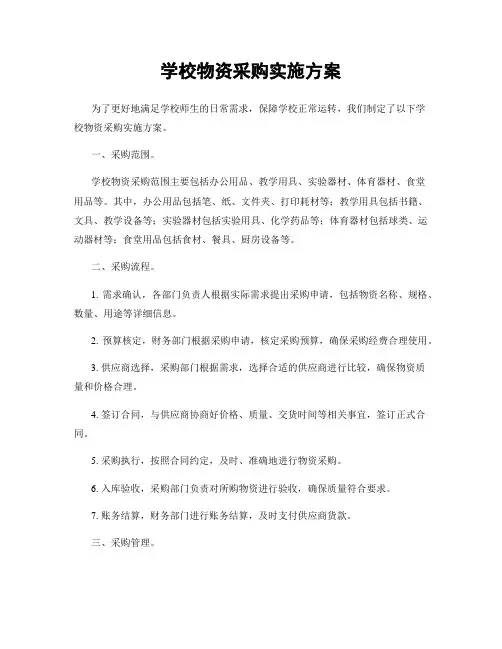 学校物资采购实施方案