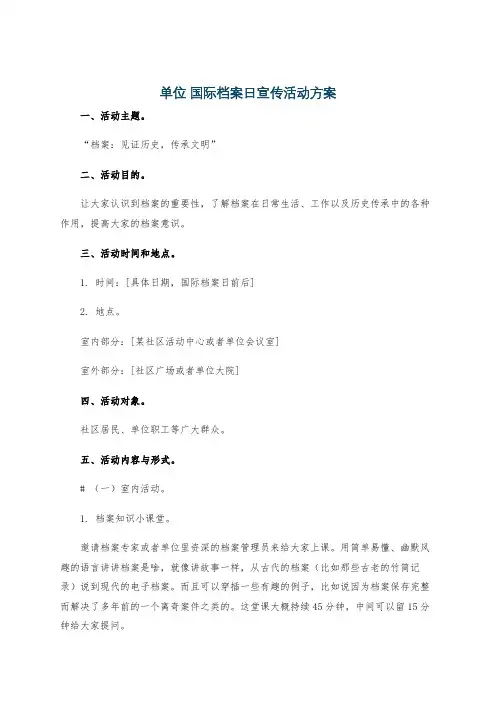 单位 国际档案日宣传活动方案