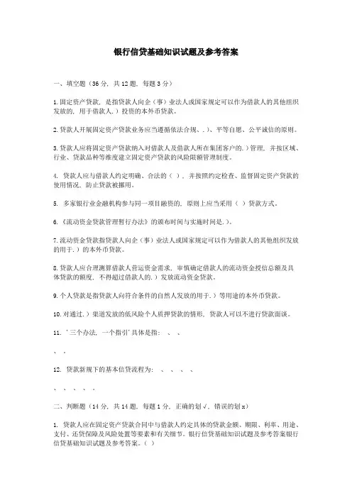 银行信贷基础知识试题与参考复习资料