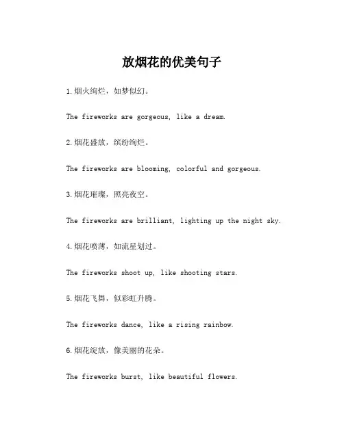 放烟花的优美句子