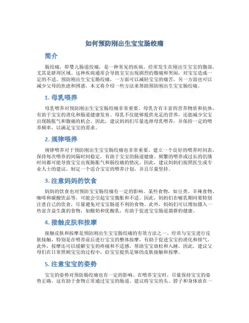 如何预防刚出生宝宝肠绞痛