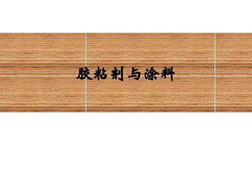 胶粘剂全部课件PPT