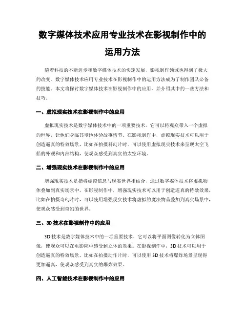 数字媒体技术应用专业技术在影视制作中的运用方法