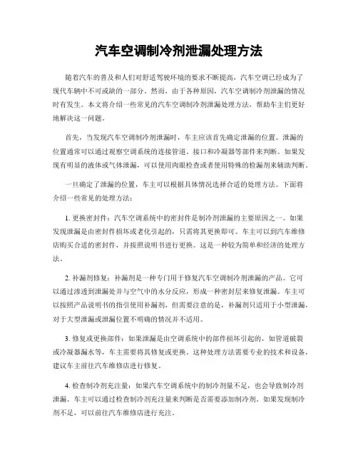 汽车空调制冷剂泄漏处理方法