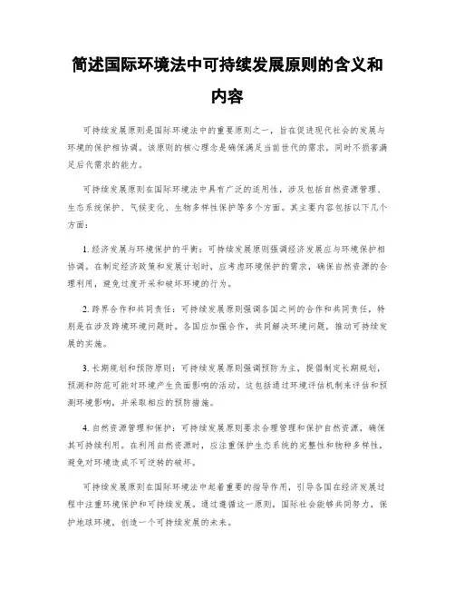 简述国际环境法中可持续发展原则的含义和内容