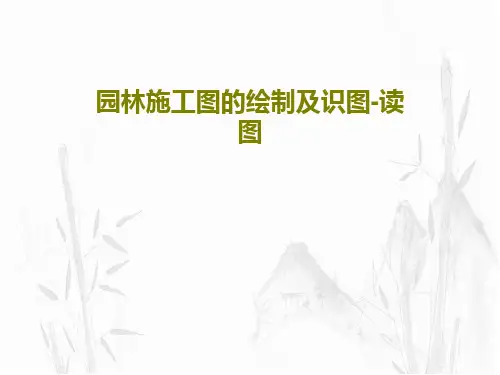 园林施工图的绘制及识图-读图PPT65页