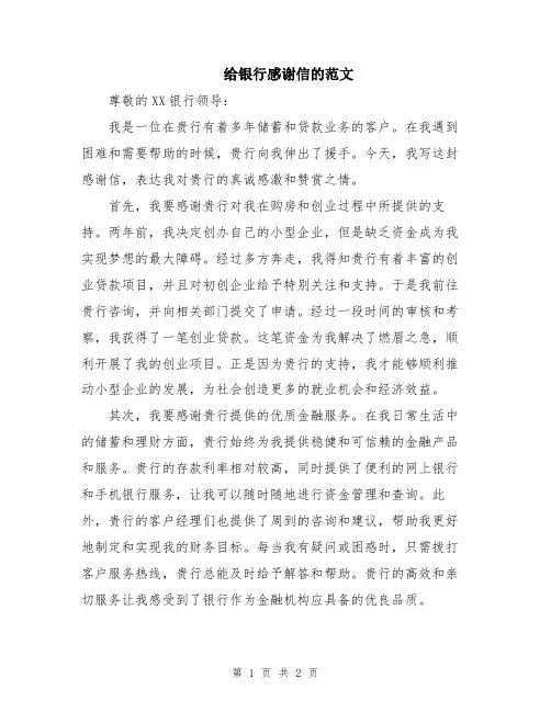 给银行感谢信的范文
