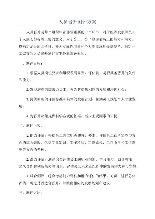 人员晋升测评方案