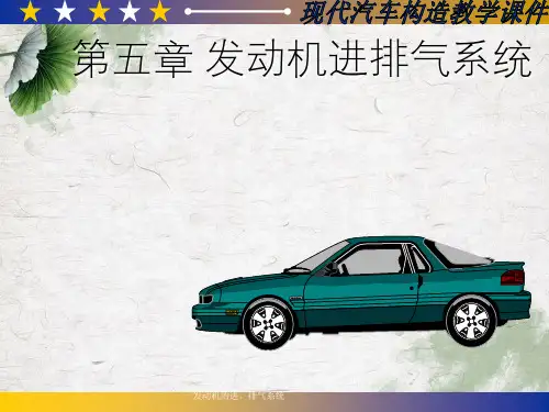 发动机的进、排气系统