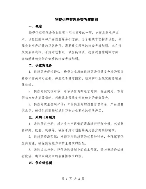 物资供应管理检查考核细则