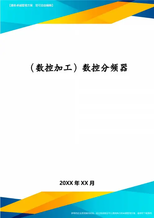 (数控加工)数控分频器