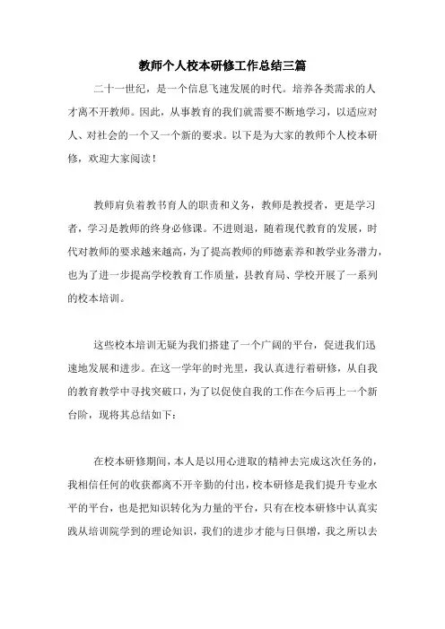2020年教师个人校本研修工作总结三篇