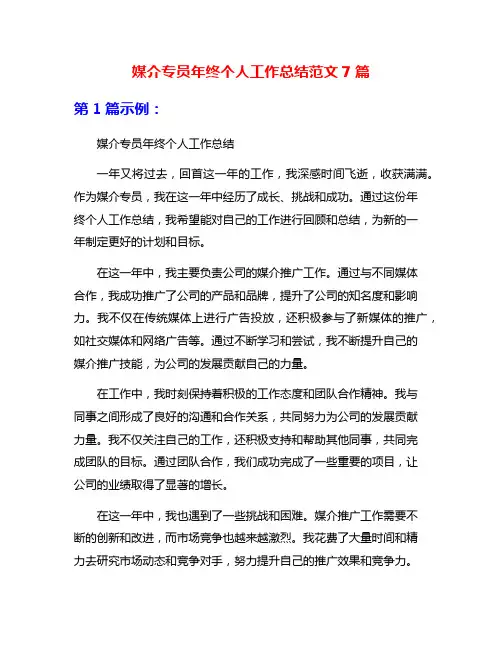 媒介专员年终个人工作总结范文7篇