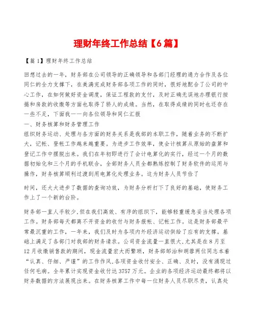 理财年终工作总结【6篇】