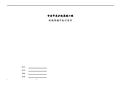玻璃幕墙节能计算书