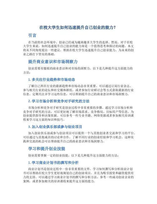 在校大学生如何迅速提升自己创业的能力？