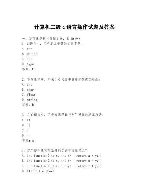 计算机二级c语言操作试题及答案