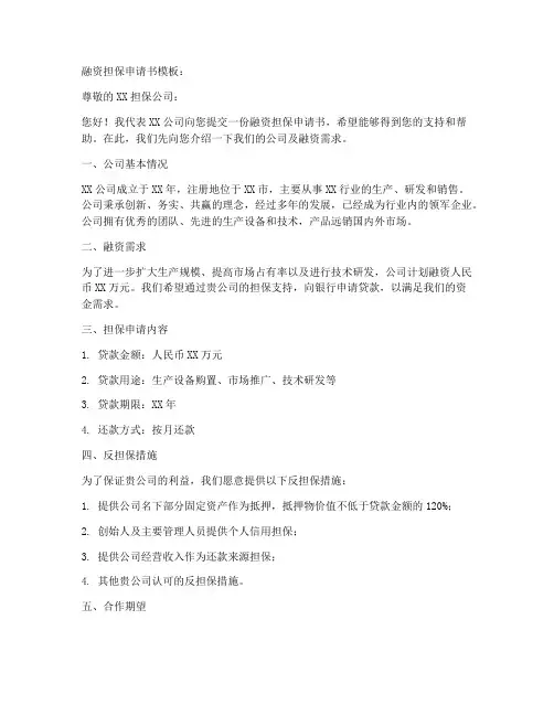 融资担保申请书模板