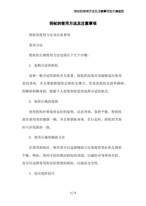 拐杖的使用方法及注意事项范文精简版