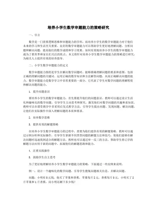 培养小学生数学审题能力的策略研究