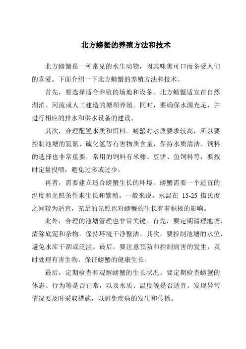 北方螃蟹的养殖方法和技术