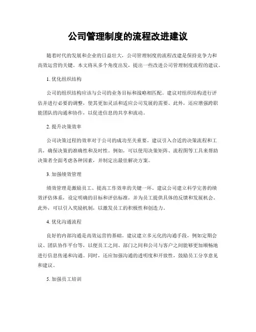 公司管理制度的流程改进建议