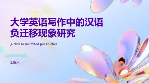 大学英语写作中的汉语负迁移现象研究