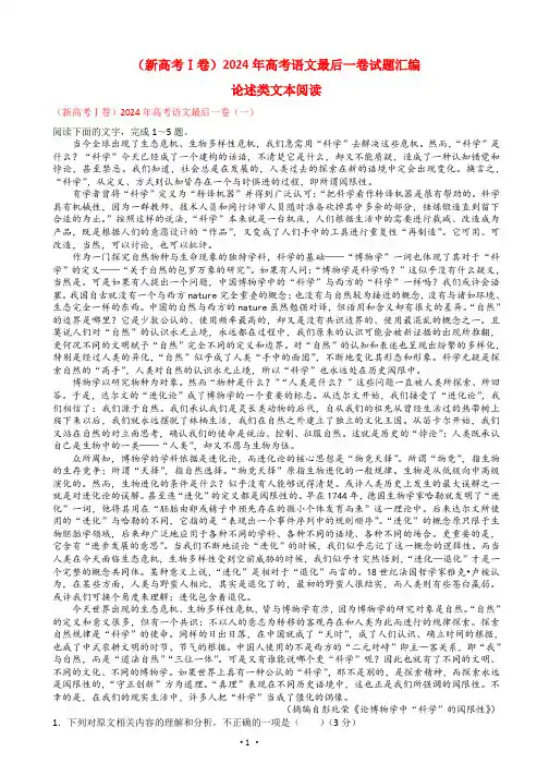 (新高考Ⅰ卷)2024届高考语文最后一卷试题汇编：论述类文本阅读