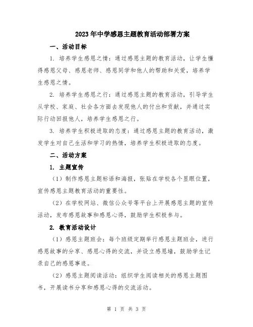 2023年中学感恩主题教育活动部署方案
