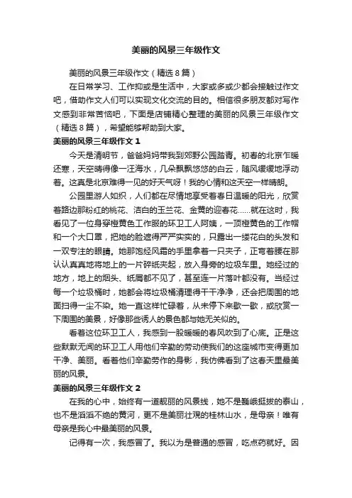 美丽的风景三年级作文