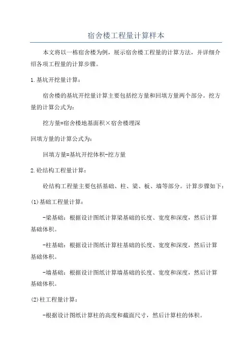 宿舍楼工程量计算样本