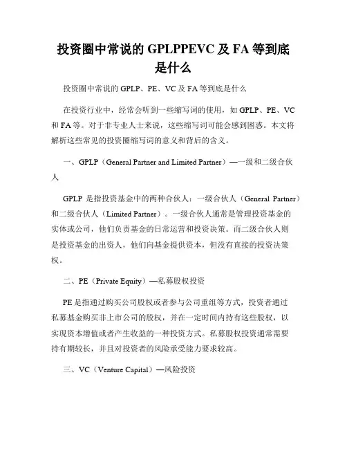 投资圈中常说的GPLPPEVC及FA等到底是什么