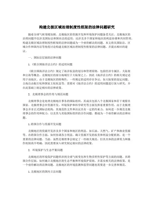 构建北极区域治理制度性框架的法律问题研究